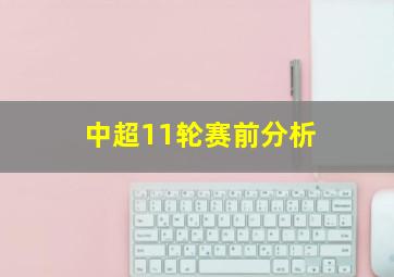 中超11轮赛前分析