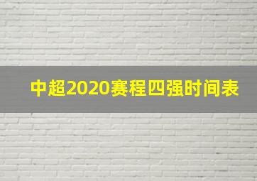 中超2020赛程四强时间表