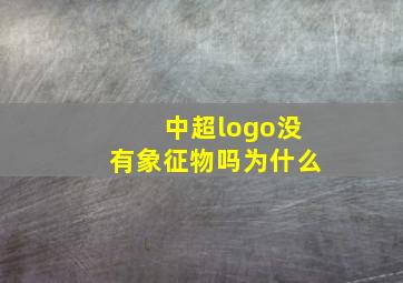 中超logo没有象征物吗为什么