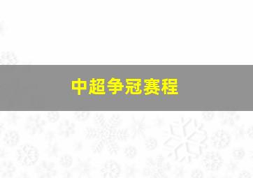 中超争冠赛程