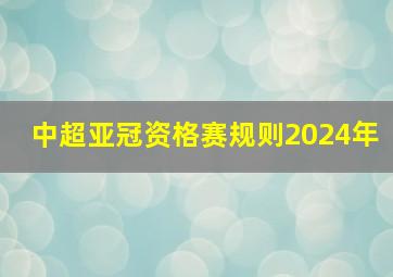 中超亚冠资格赛规则2024年