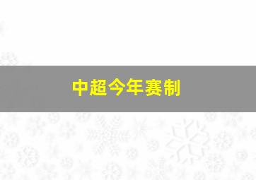 中超今年赛制