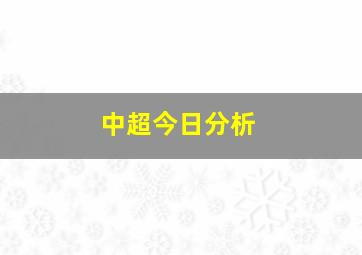 中超今日分析