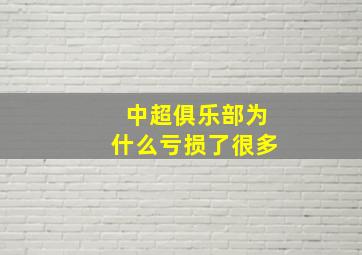 中超俱乐部为什么亏损了很多