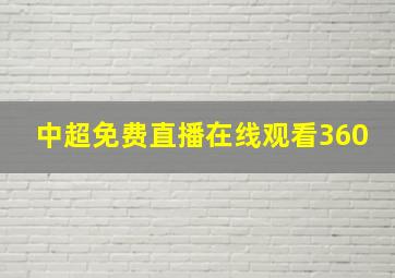 中超免费直播在线观看360