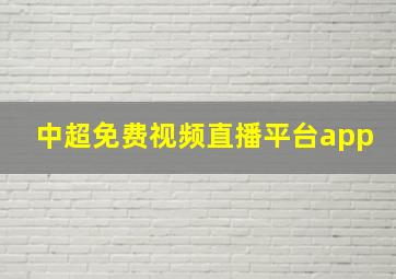 中超免费视频直播平台app