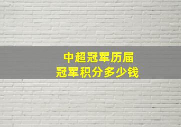 中超冠军历届冠军积分多少钱