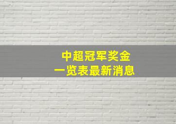 中超冠军奖金一览表最新消息