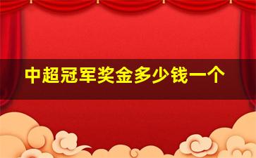 中超冠军奖金多少钱一个