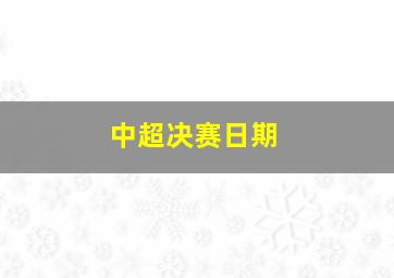 中超决赛日期