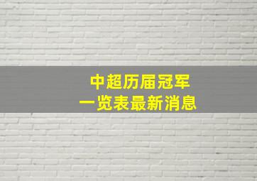 中超历届冠军一览表最新消息