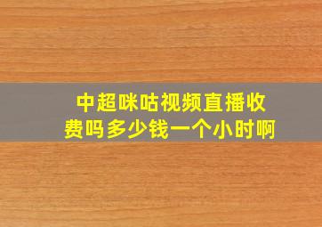 中超咪咕视频直播收费吗多少钱一个小时啊