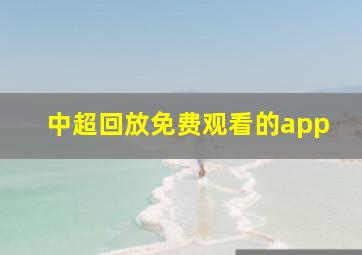 中超回放免费观看的app