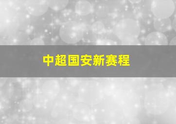 中超国安新赛程