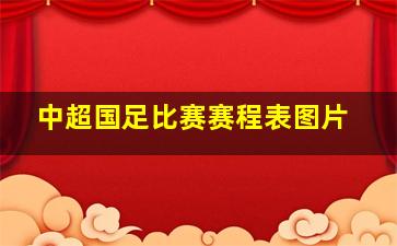 中超国足比赛赛程表图片