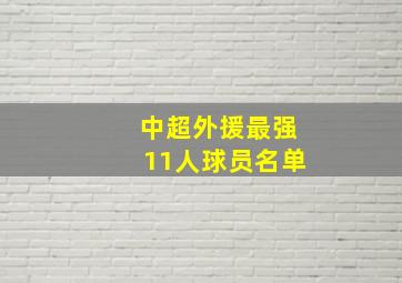 中超外援最强11人球员名单