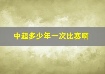 中超多少年一次比赛啊