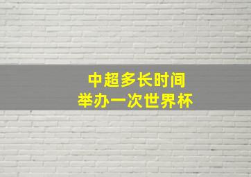 中超多长时间举办一次世界杯