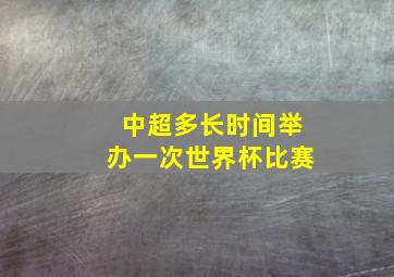 中超多长时间举办一次世界杯比赛