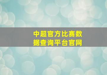 中超官方比赛数据查询平台官网