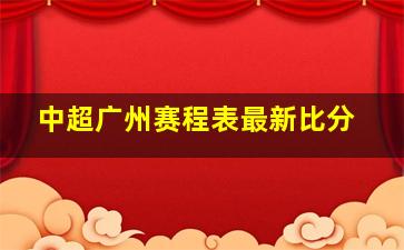 中超广州赛程表最新比分