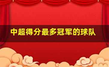 中超得分最多冠军的球队