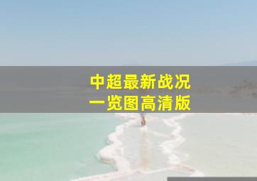 中超最新战况一览图高清版