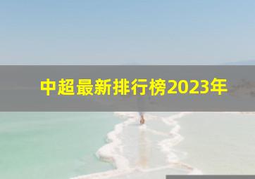 中超最新排行榜2023年