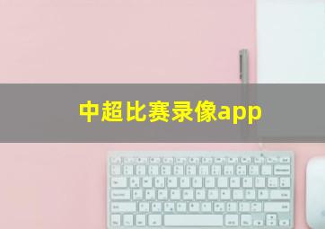 中超比赛录像app