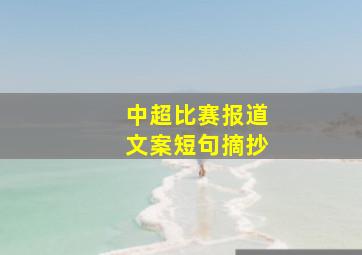 中超比赛报道文案短句摘抄