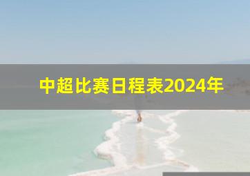 中超比赛日程表2024年