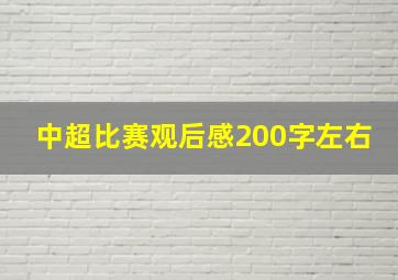 中超比赛观后感200字左右