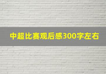 中超比赛观后感300字左右