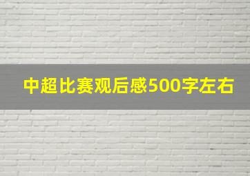 中超比赛观后感500字左右