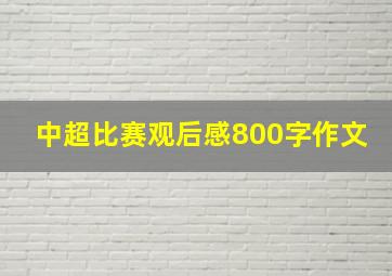 中超比赛观后感800字作文