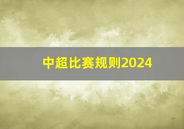 中超比赛规则2024