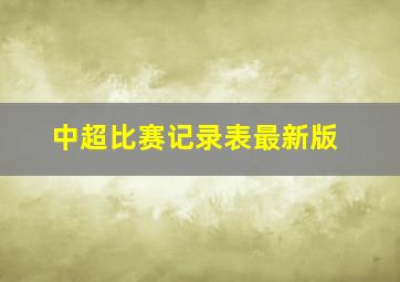 中超比赛记录表最新版