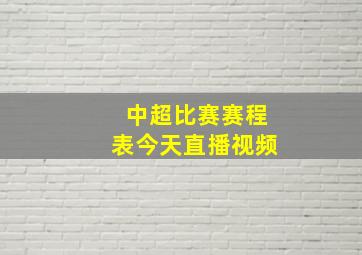 中超比赛赛程表今天直播视频