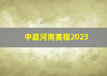 中超河南赛程2023