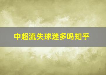 中超流失球迷多吗知乎