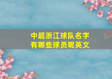 中超浙江球队名字有哪些球员呢英文