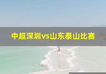 中超深圳vs山东泰山比赛