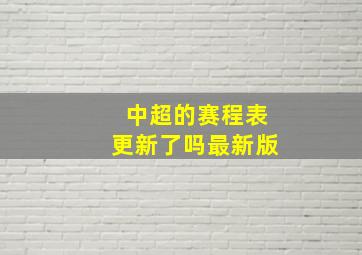 中超的赛程表更新了吗最新版