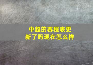 中超的赛程表更新了吗现在怎么样