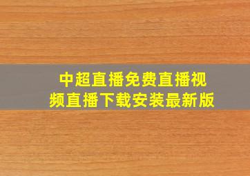 中超直播免费直播视频直播下载安装最新版