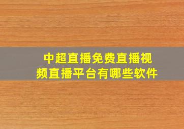 中超直播免费直播视频直播平台有哪些软件