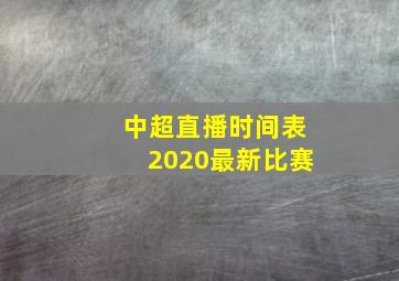 中超直播时间表2020最新比赛