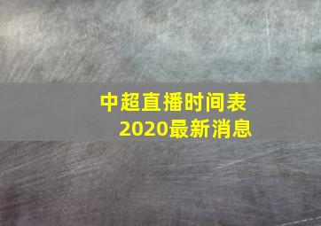 中超直播时间表2020最新消息