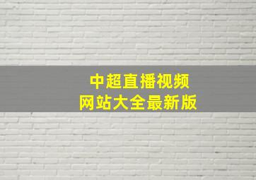 中超直播视频网站大全最新版