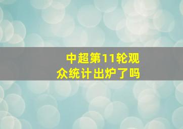 中超第11轮观众统计出炉了吗